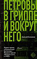 АСТ КлассноеЧтение/Петровы в гриппе и вокруг него