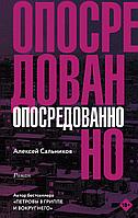 АСТ КлассноеЧтение/Опосредованно