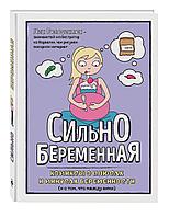 ЗабКомиксы/Сильнобеременная: комиксы о плюсах и минусах беременности (и о том, что между ними)