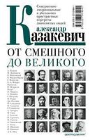 Центрполиграф Казакевич А..От смешного до великого. Совершенно эмоциональные и абсолютно пристрастные портреты