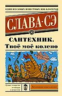 АСТ Сантехник. Твоё моё колено