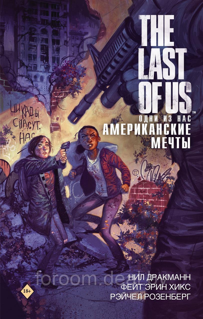 The Last of Us/The Last of Us. Одни из нас. Американские мечты - фото 1 - id-p225945138