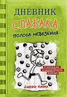 АСТ Дневник Слабака/Дневник слабака-8. Полоса невезения