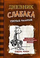 Дневник слабака-7. Третий лишний