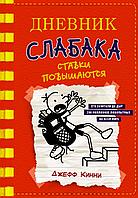 АСТ Дневник Слабака/Дневник слабака-11. Ставки повышаются