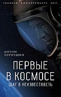 ГлавКинГ/Первые в космосе. Шаг в неизвестность