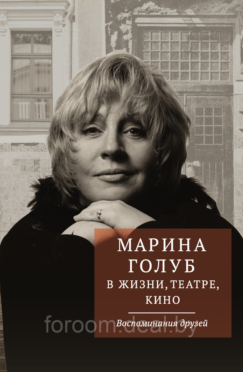 Марина Голуб в жизни, театре, кино. Воспоминания друзей - фото 1 - id-p225943116