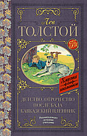 КлассикаДляШкольников./Детство. Отрочество. После бала. Кавказский пленник