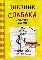 АСТ Дневник слабака-4. Собачья жизнь