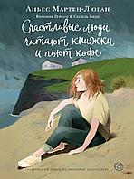 АСТ Счастливые люди читают книжки и пьют кофе