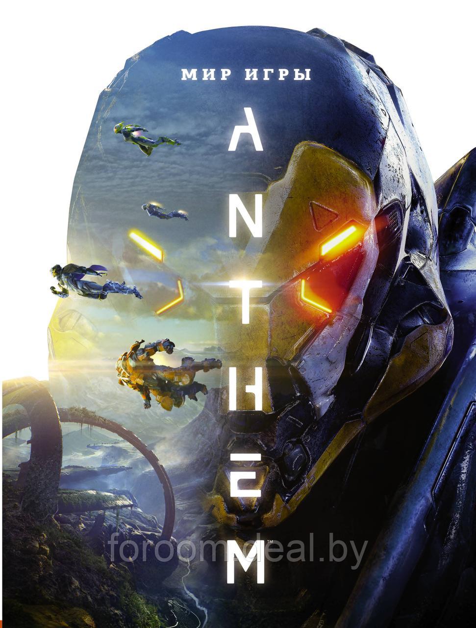 Мир игры Anthem - фото 1 - id-p225945142