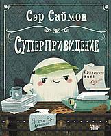 КнКартинкиВиллиВинки/Сэр Саймон - суперпривидение