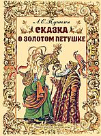 АСТ КлассикаДляМаленьких/Сказка о золотом петушке