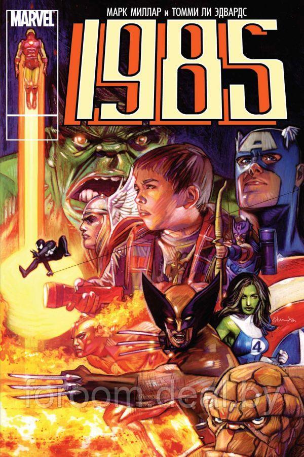 Эксмо Marvel 1985 - фото 1 - id-p225945161