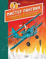 ЛюбимКнигиСоВсегоСвета/Мистер Пингвин и тайная крепость