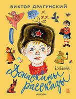 КнигаДетства(под)./Денискины рассказы