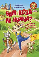 Матюшкина/Вам коза не нужна ø Коза Фрося и путешествие с приключениями
