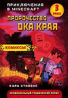 Эксмо Пророчество ока Края. Книга 3