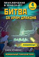 Эксмо Битва за храм дракона. Книга 4