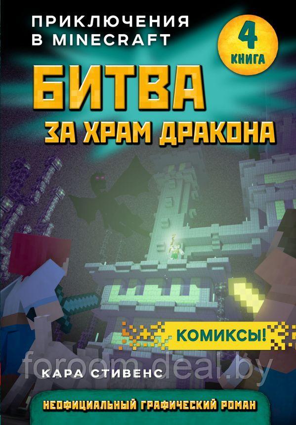 Эксмо Битва за храм дракона. Книга 4 - фото 1 - id-p225945187