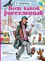 АСТ МаршакЧитаютВсе/Вот какой рассеянный