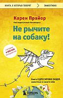 Не рычите на собаку! книга о дрессировке людей, животных и самого себя