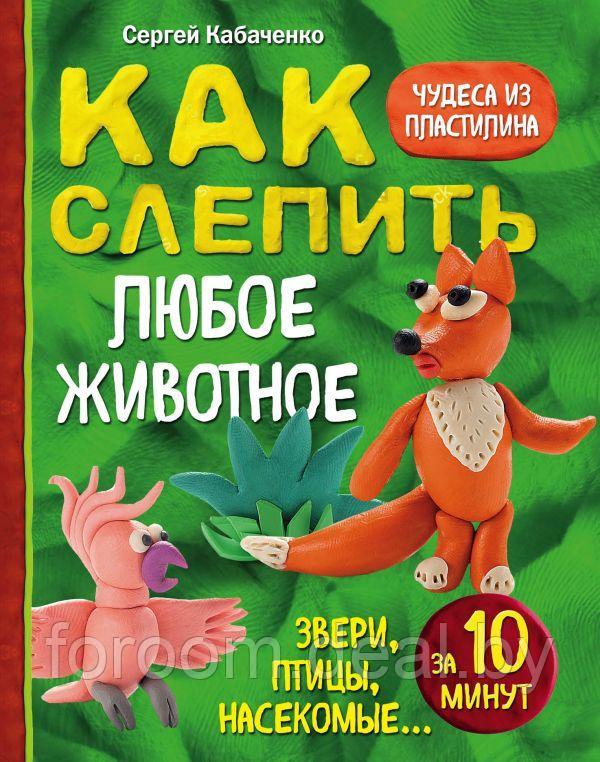 Как слепить из пластилина любое животное за 10 минут. Звери, птицы, насекомые... - фото 1 - id-p225949287