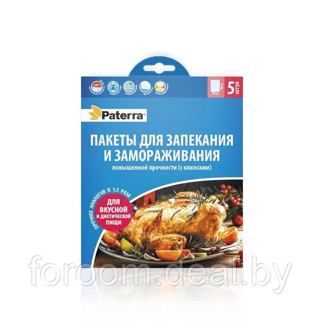 Пакеты для запекания и замораживания 30x40см,12мкм (5шт.) с термостойкими клипсами Paterra 109-198 - фото 3 - id-p225949358