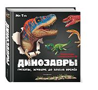 Эксмо Книги 3D/Динозавры. Гиганты, жившие до начала времен