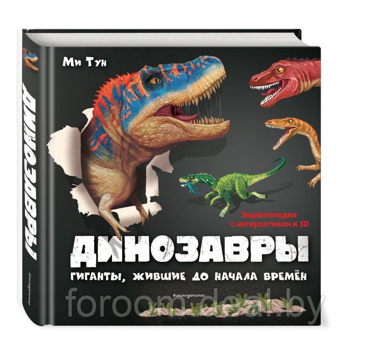 Эксмо Книги 3D/Динозавры. Гиганты, жившие до начала времен - фото 1 - id-p225947674