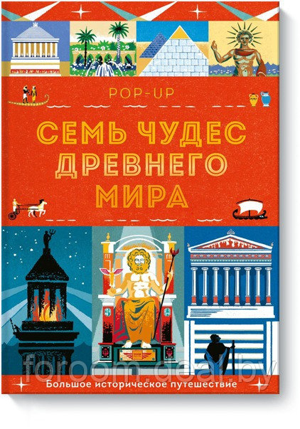 Эксмо WOW! Вот это да!/Семь чудес Древнего мира. POP-UP - фото 1 - id-p225947675