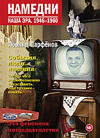 ПарфеновНамедни/Намедни. Наша эра. 1946-1960