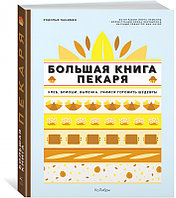 Азбука-Аттикус Колибри. Большая книга пекаря: Хлеб, бриоши, выпечка. Учимся готовить шедевры
