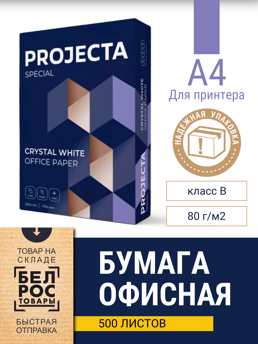 Бумага для принтера PROJECTA Special, А4, марка B, 80г/м2, 500л - фото 1 - id-p225951777
