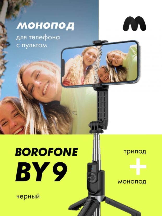 Трипод / Монопод для смартфона настольный Borofone BY9 (черный) - фото 2 - id-p225951821