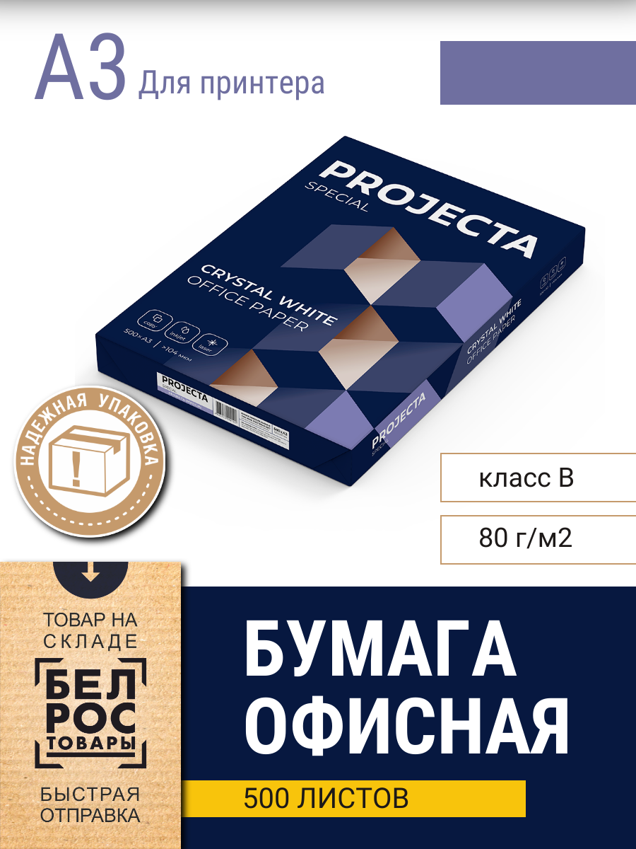 Бумага для принтера PROJECTA Special, А3, марка B, 80г/м2, 500л - фото 1 - id-p225951851