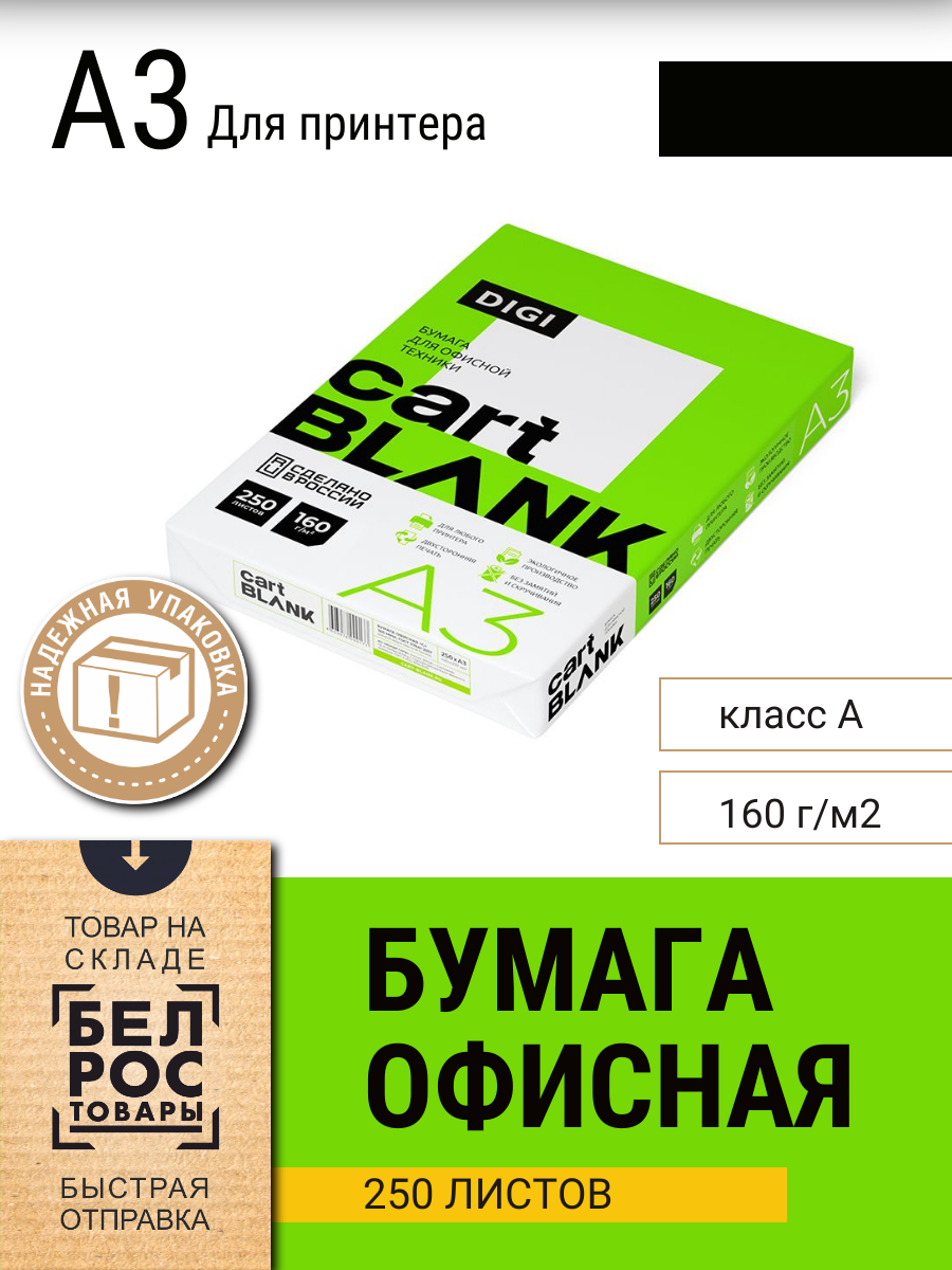 Бумага для принтера белая Cartblank Digi, А3, 160г/м2, 250л - фото 1 - id-p225951924