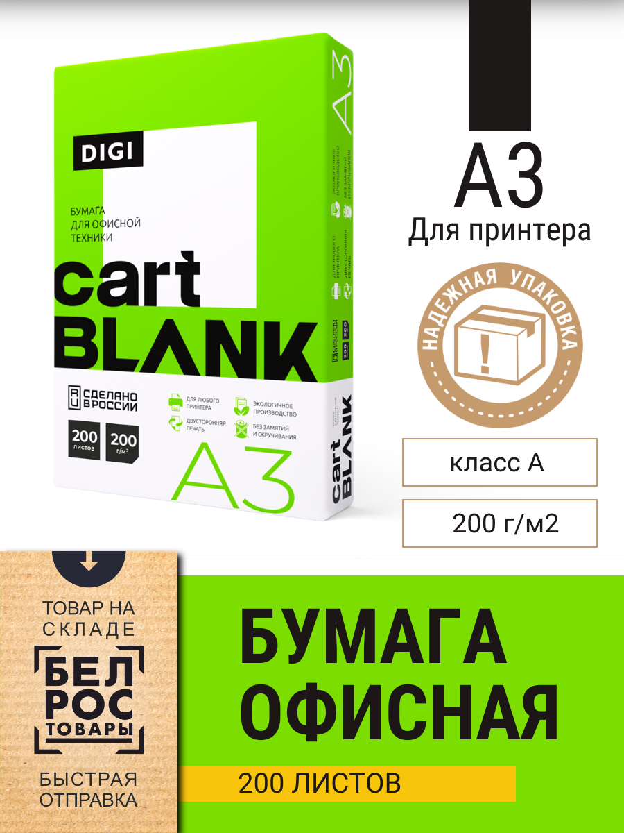 Бумага для принтера белая Cartblank Digi, А3, 200г/м2, 200л - фото 1 - id-p225951963