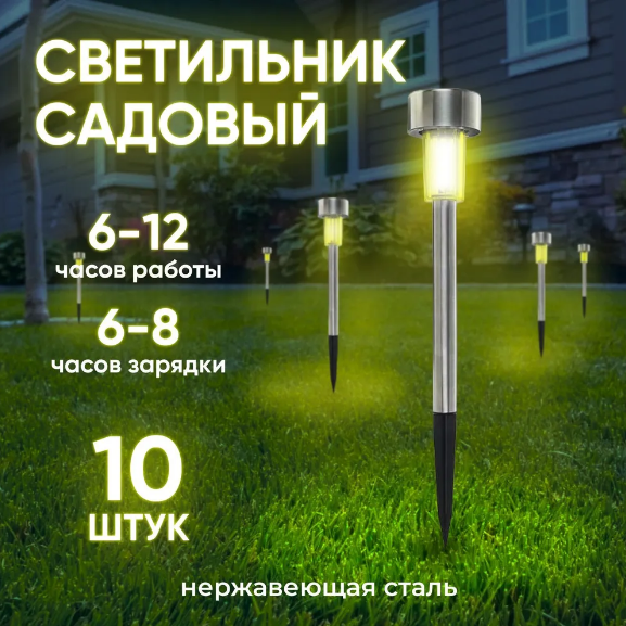 Набор садовых фонарей на солнечной батарее Solar Lawn Lamp 10 штук