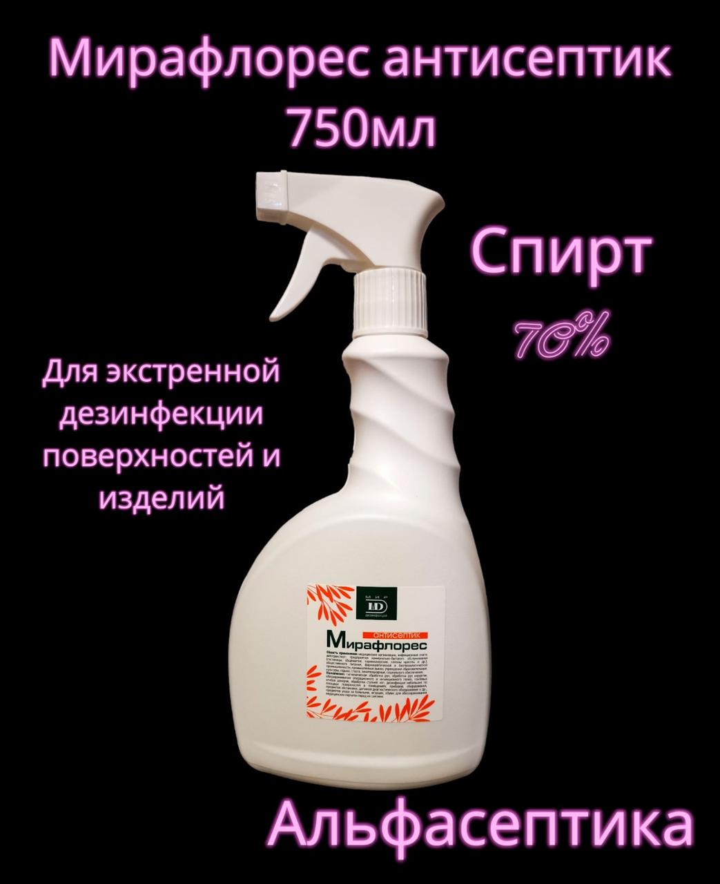 МИРАФЛОРЕС 750 мл с распылителем для ЭКСТРЕННОЙ дезинфекции поверхностей и обработки рук +20% НДС