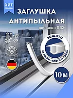 Антипылевая заглушка для окон РТИОПТ (10м.)