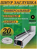 Уплотнитель-заглушка ENSBOR для окон и дверей (20м.)