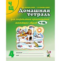 Домашняя тетрадь № 4 Издательство Гном Для закрепления произношения шипящих звуков Ч, Щ