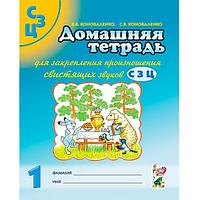 Домашняя тетрадь № 1 Издательство Гном Для закрепления свистящих звуков С, З, Ц