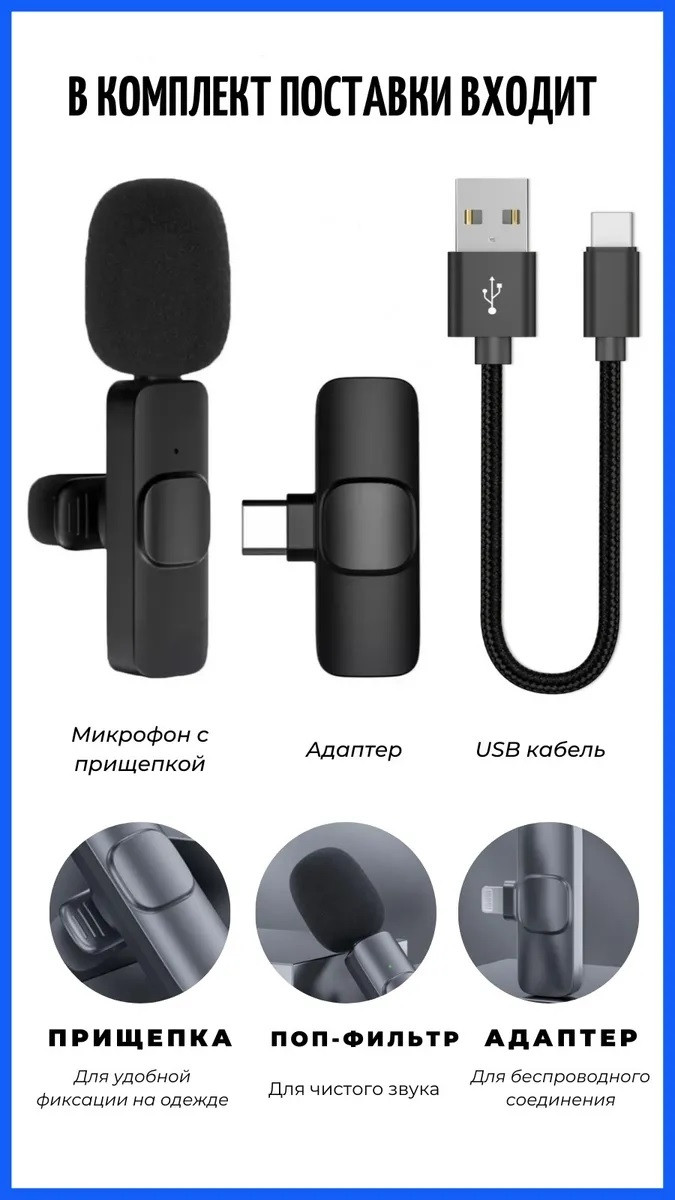 Беспроводной петличный микрофон для Iphone (для записи сторис, ведения обзоров, диалогов, роликов) Android - фото 8 - id-p225964113