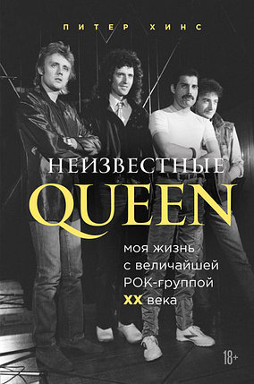 Неизвестные QUEEN. Моя жизнь с величайшей рок-группой XX века, фото 2