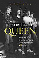 Неизвестные QUEEN. Моя жизнь с величайшей рок-группой XX века