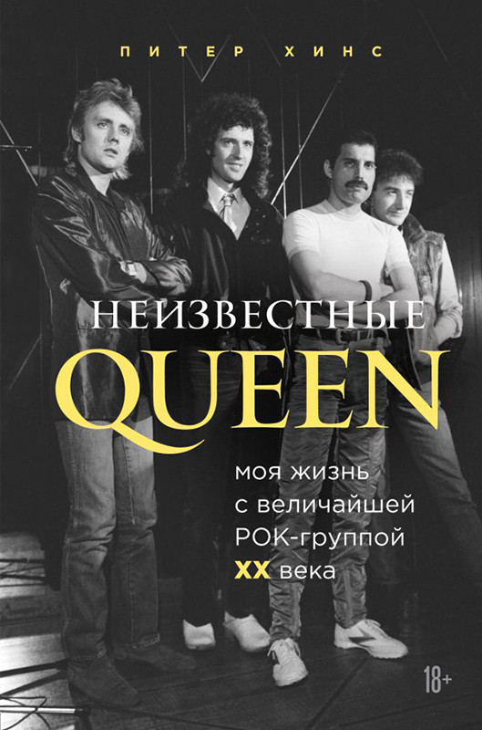 Неизвестные QUEEN. Моя жизнь с величайшей рок-группой XX века - фото 1 - id-p225964056