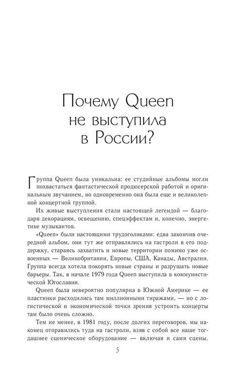 Неизвестные QUEEN. Моя жизнь с величайшей рок-группой XX века - фото 4 - id-p225964056