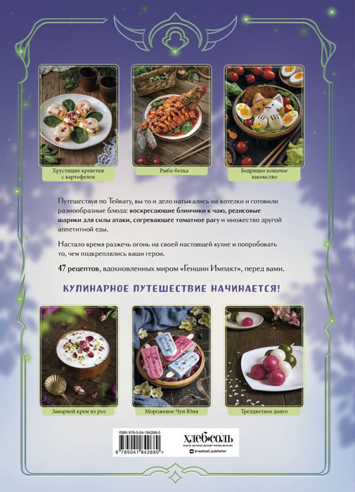 Кулинарная книга «Геншин». Вкусный путеводитель по Тейвату. Неофициальное издание - фото 2 - id-p225964060